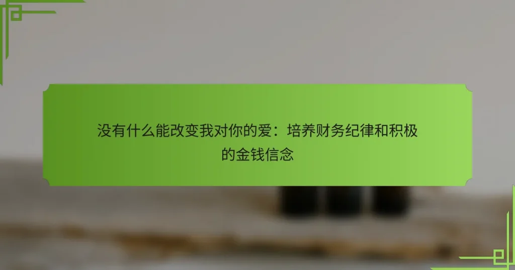 没有什么能改变我对你的爱：培养财务纪律和积极的金钱信念