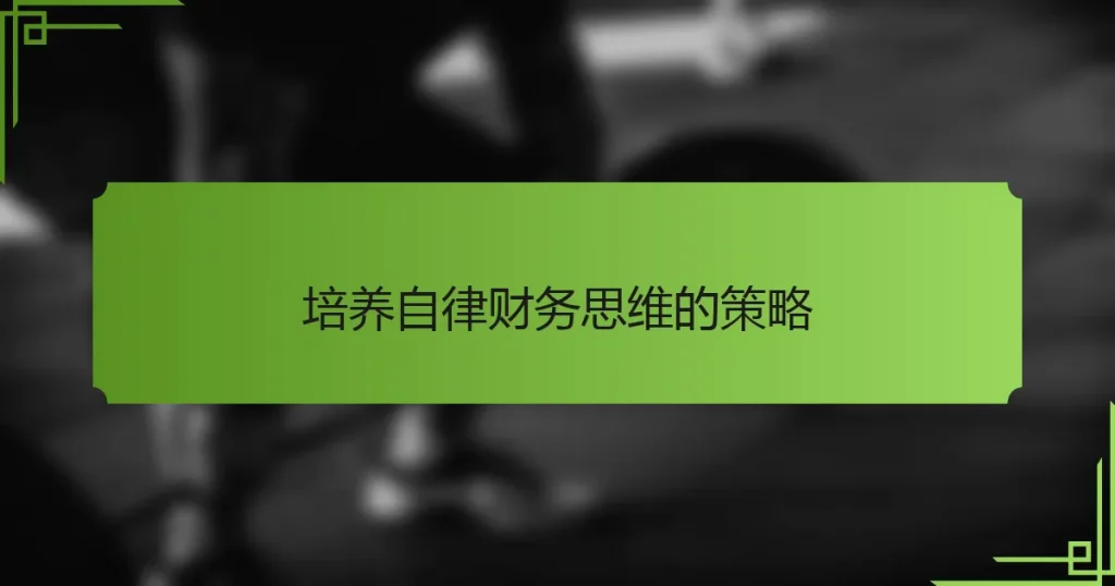 培养自律财务思维的策略