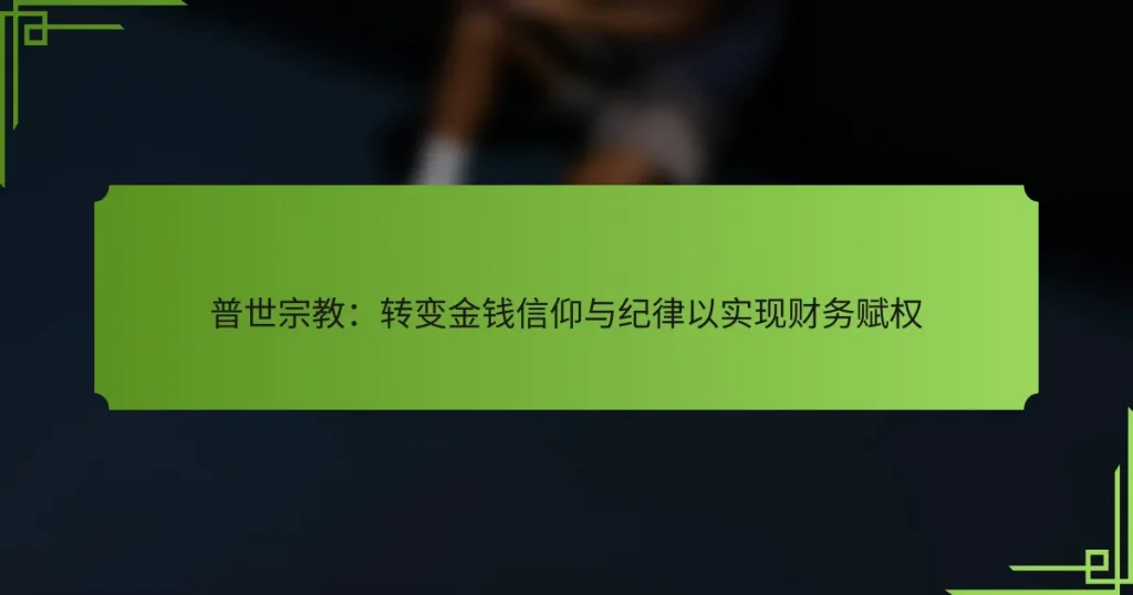 普世宗教：转变金钱信仰与纪律以实现财务赋权