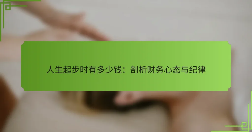 人生起步时有多少钱：剖析财务心态与纪律