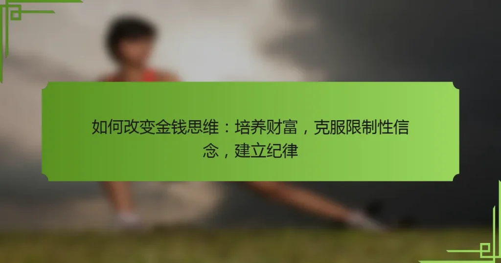 如何改变金钱思维：培养财富，克服限制性信念，建立纪律