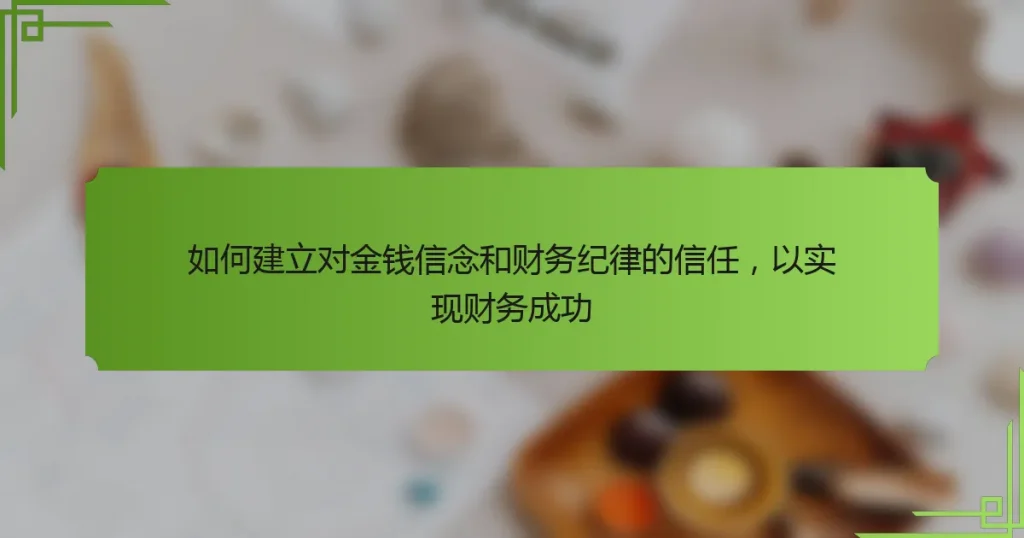 如何建立对金钱信念和财务纪律的信任，以实现财务成功