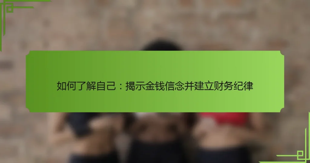 如何了解自己：揭示金钱信念并建立财务纪律