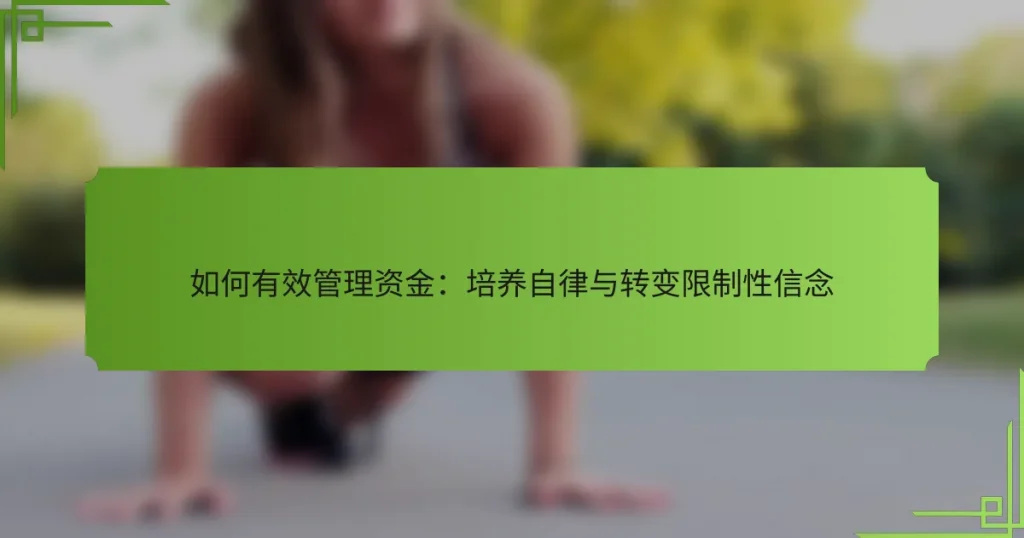 如何有效管理资金：培养自律与转变限制性信念