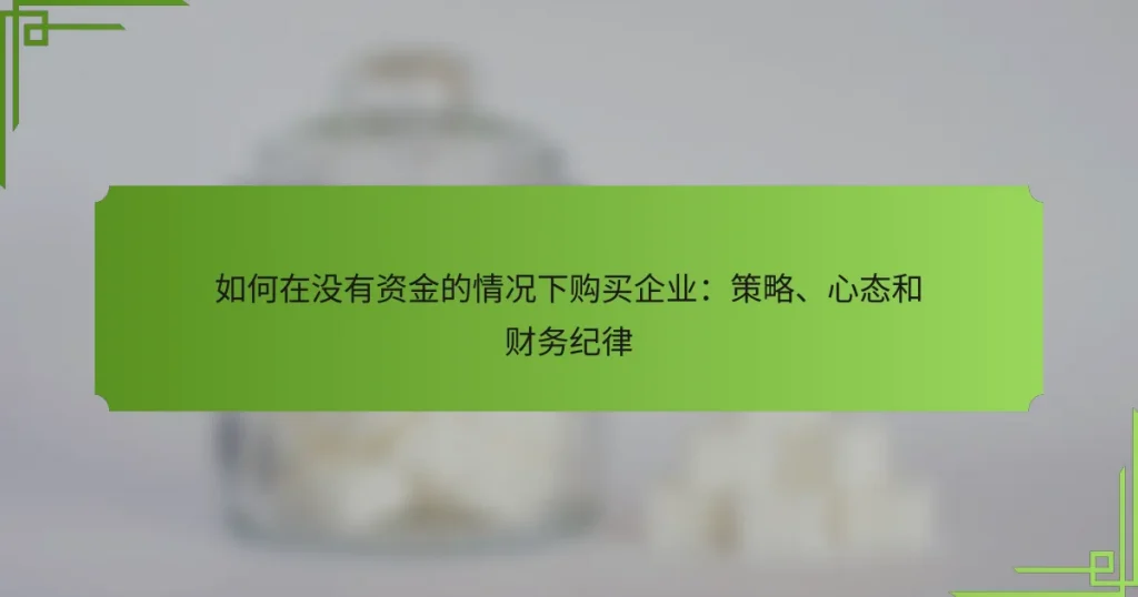 如何在没有资金的情况下购买企业：策略、心态和财务纪律