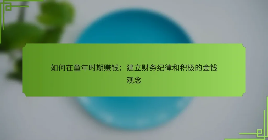 如何在童年时期赚钱：建立财务纪律和积极的金钱观念