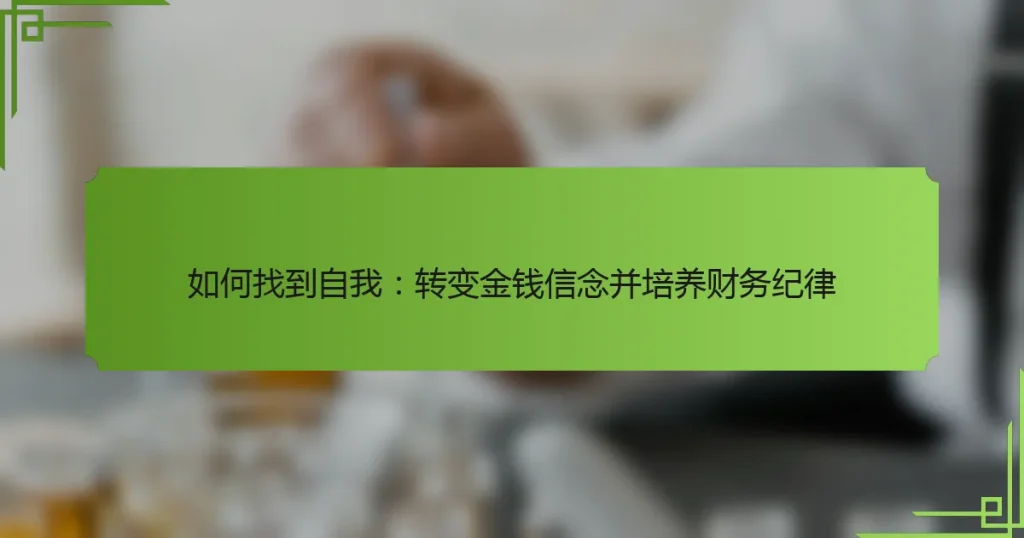 如何找到自我：转变金钱信念并培养财务纪律