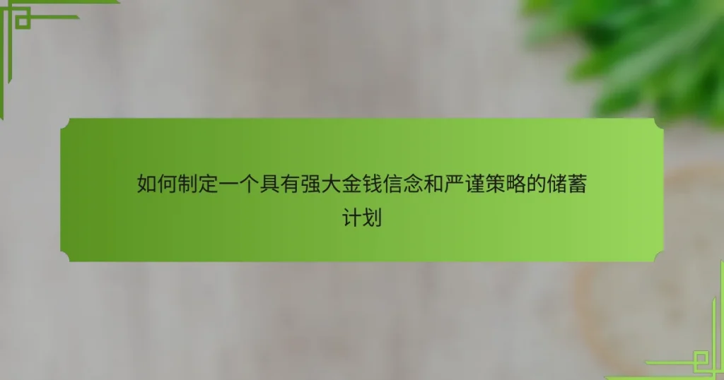 如何制定一个具有强大金钱信念和严谨策略的储蓄计划