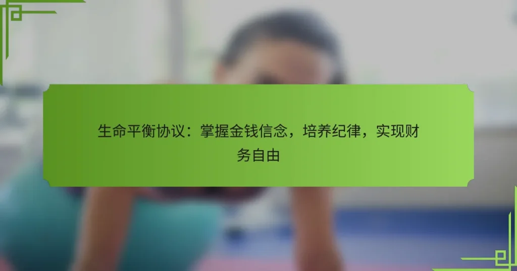 生命平衡协议：掌握金钱信念，培养纪律，实现财务自由