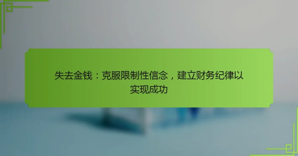 失去金钱：克服限制性信念，建立财务纪律以实现成功