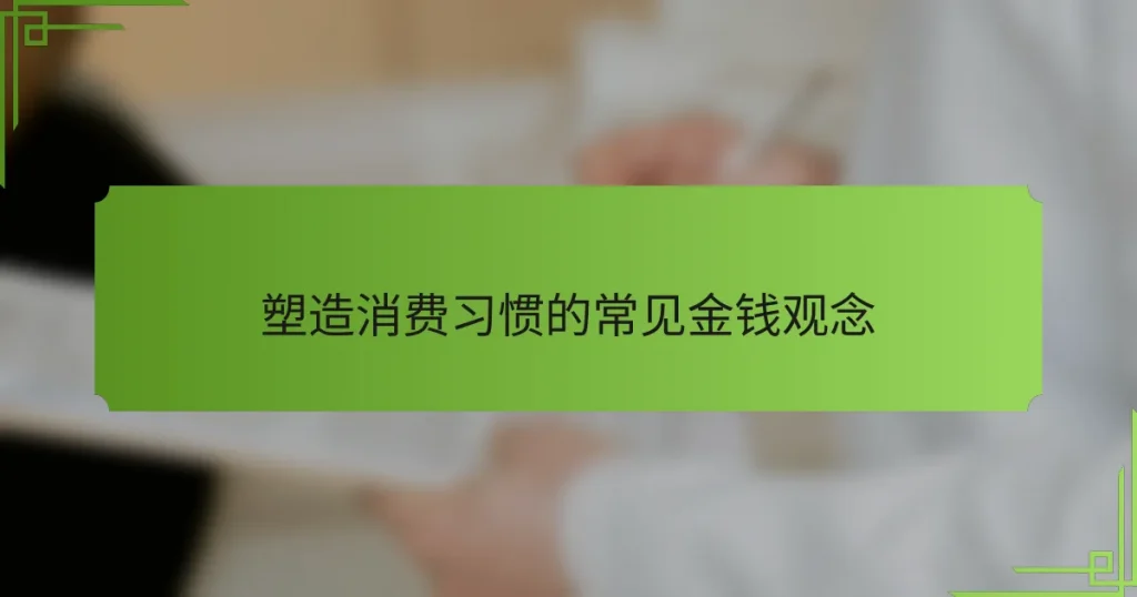 塑造消费习惯的常见金钱观念