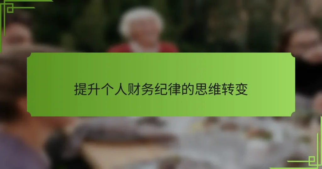 提升个人财务纪律的思维转变
