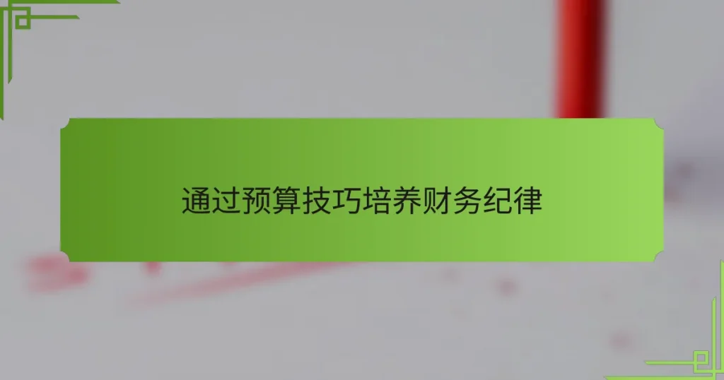 通过预算技巧培养财务纪律