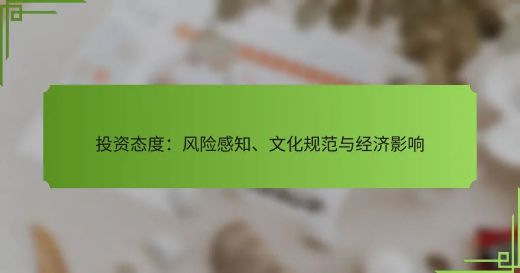 投资态度：风险感知、文化规范与经济影响