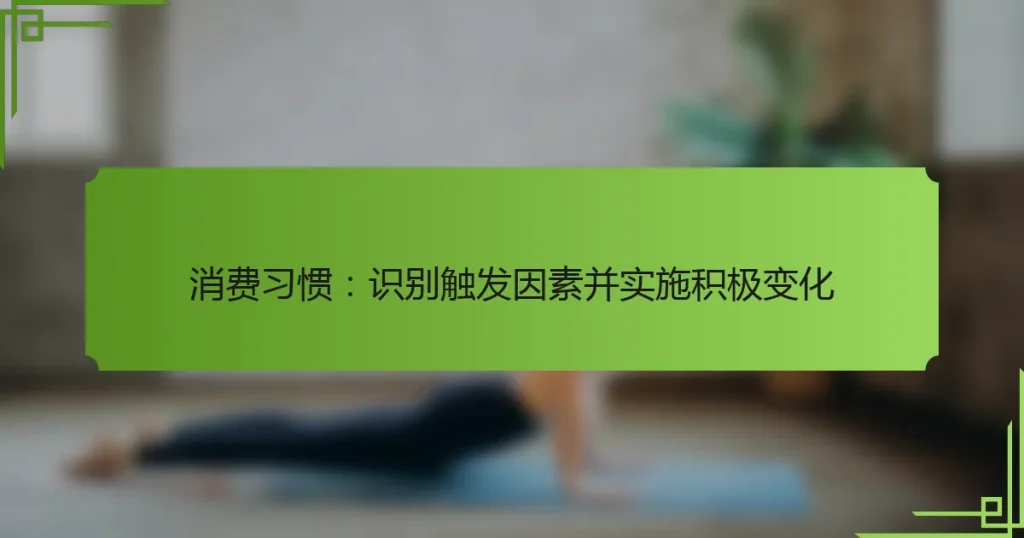 消费习惯：识别触发因素并实施积极变化