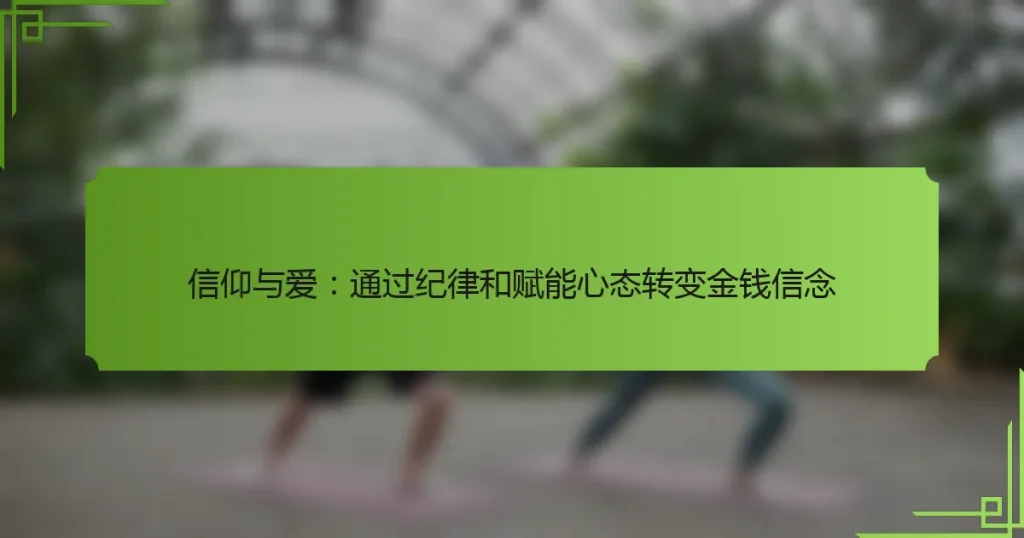 信仰与爱：通过纪律和赋能心态转变金钱信念