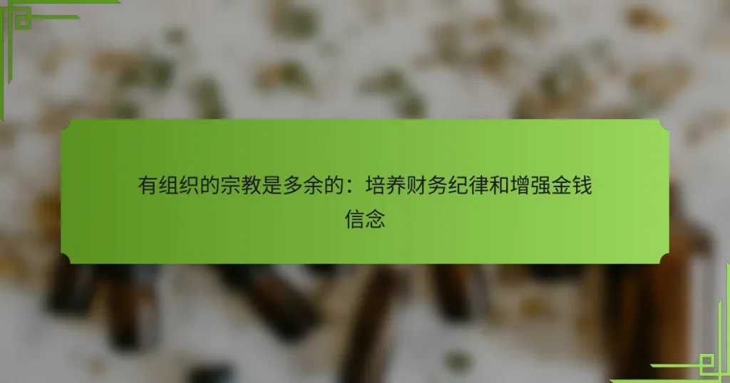 有组织的宗教是多余的：培养财务纪律和增强金钱信念