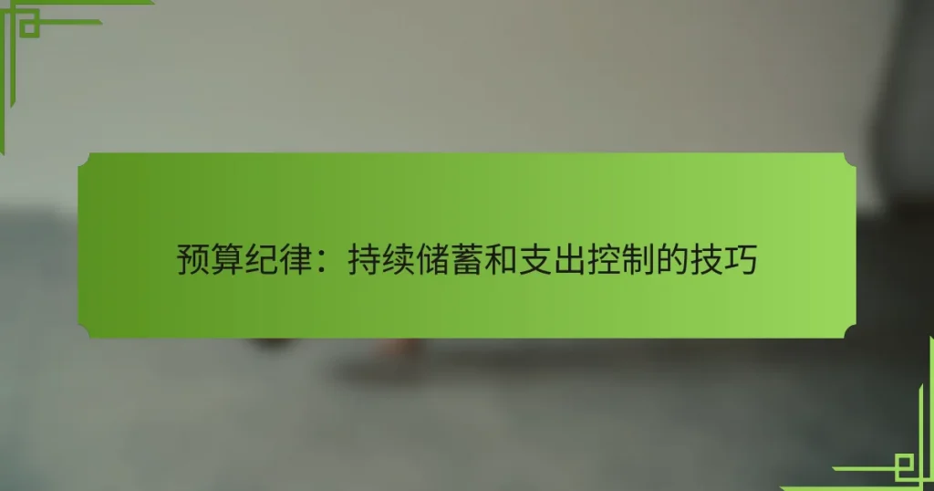预算纪律：持续储蓄和支出控制的技巧