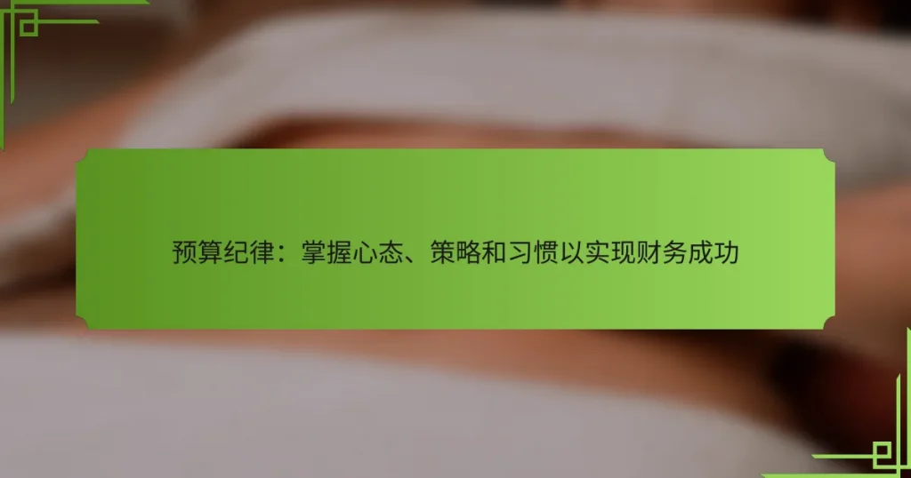 预算纪律：掌握心态、策略和习惯以实现财务成功