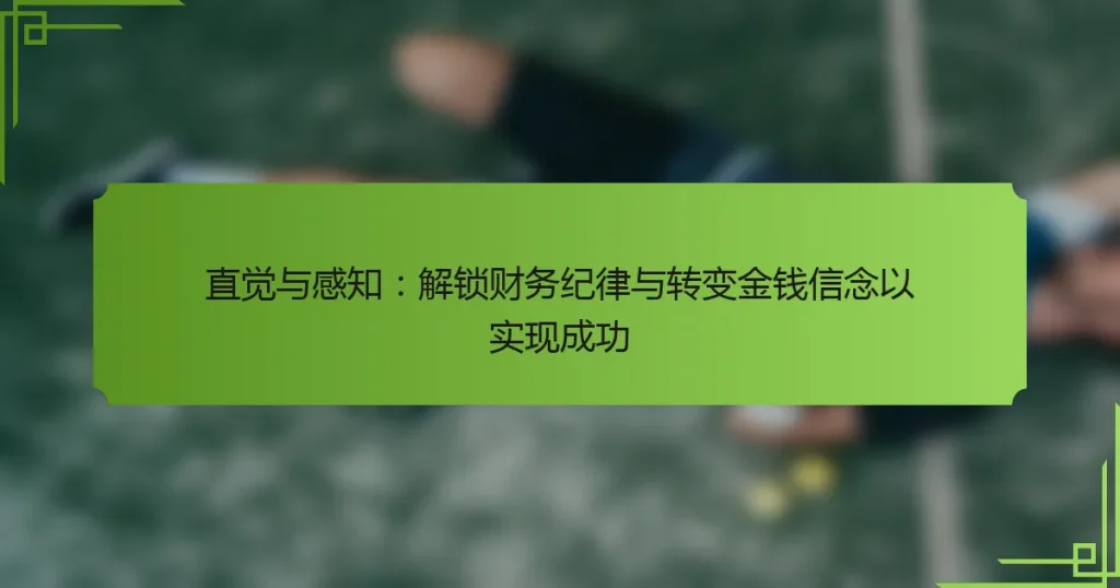 直觉与感知：解锁财务纪律与转变金钱信念以实现成功