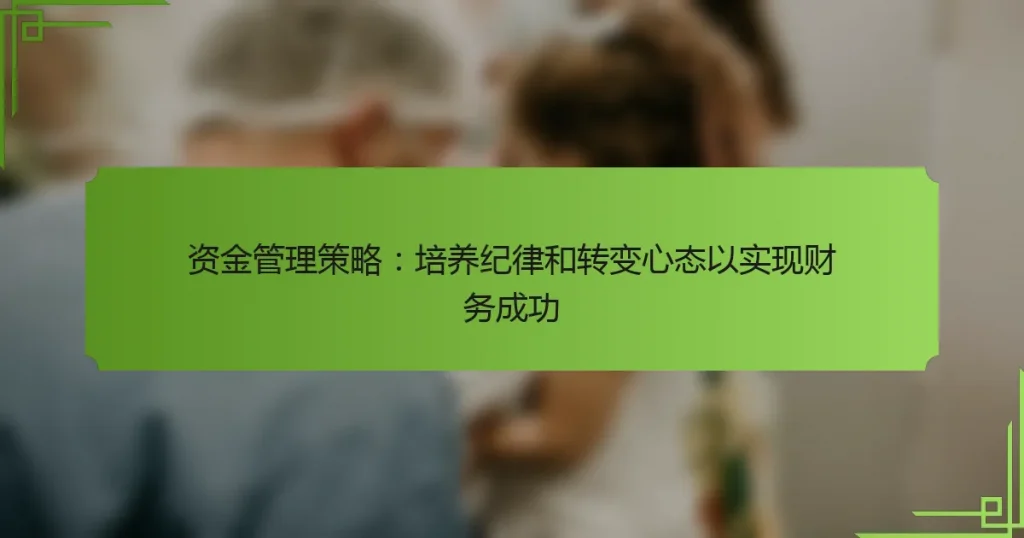 资金管理策略：培养纪律和转变心态以实现财务成功