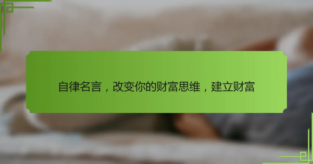 自律名言，改变你的财富思维，建立财富