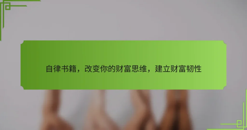 自律书籍，改变你的财富思维，建立财富韧性