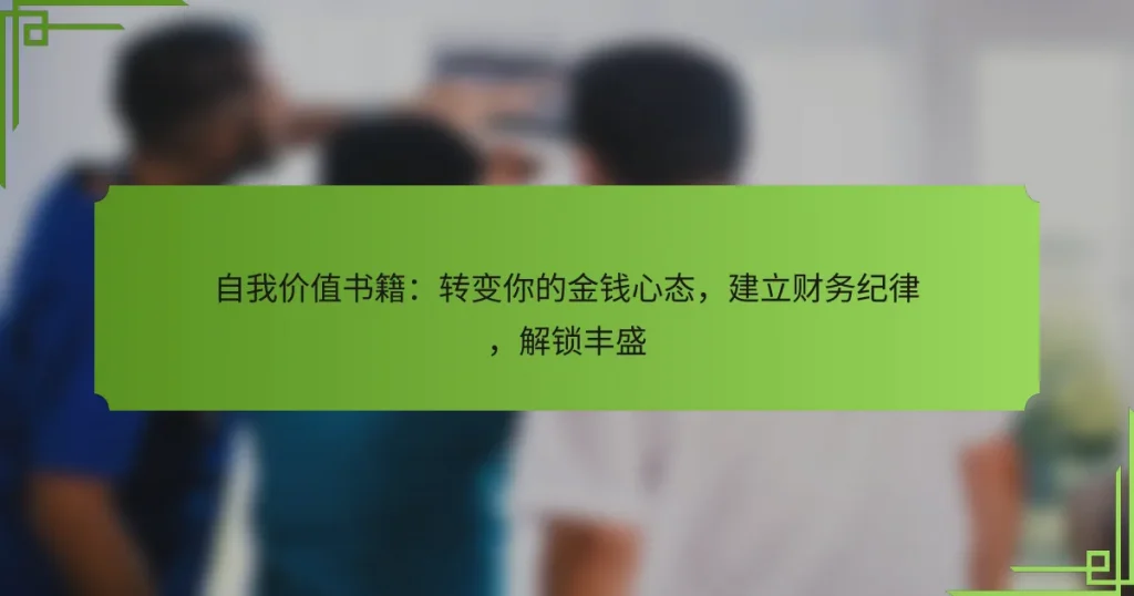 自我价值书籍：转变你的金钱心态，建立财务纪律，解锁丰盛
