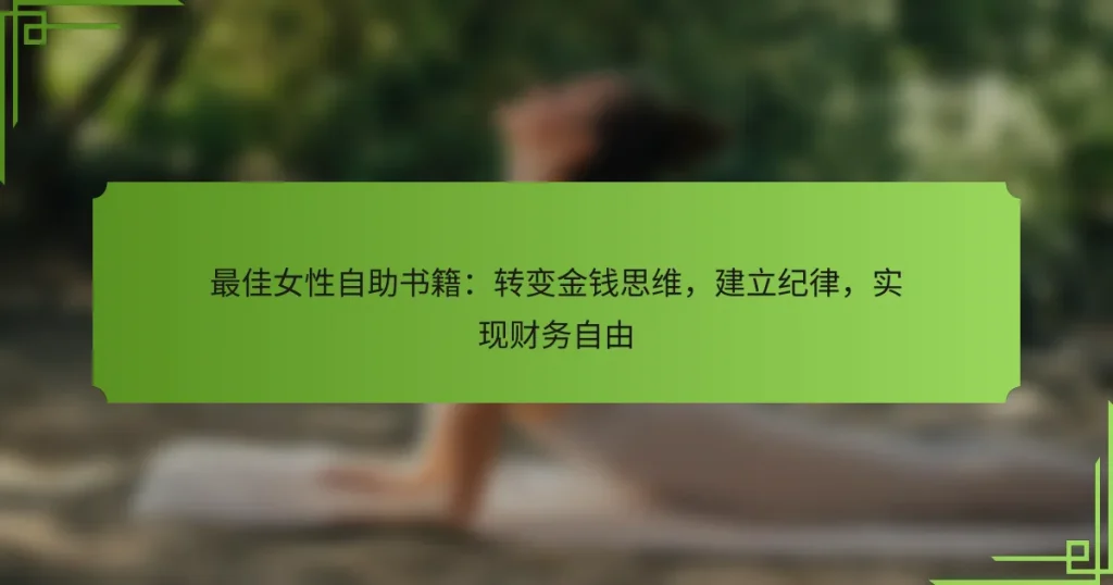 最佳女性自助书籍：转变金钱思维，建立纪律，实现财务自由