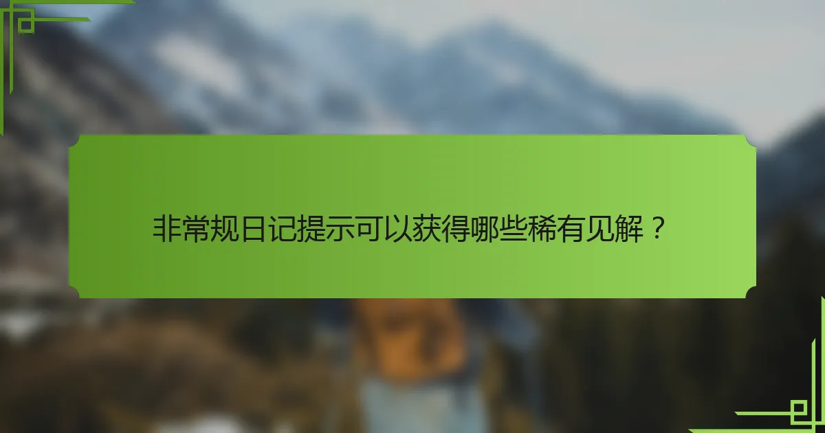 非常规日记提示可以获得哪些稀有见解?