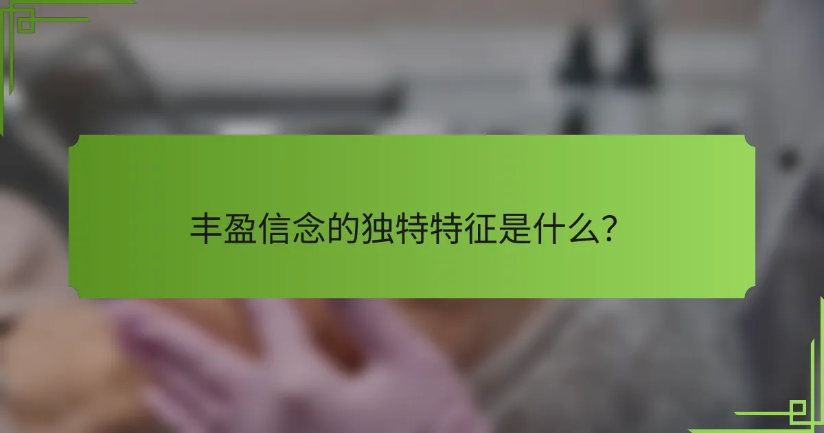 丰盈信念的独特特征是什么?