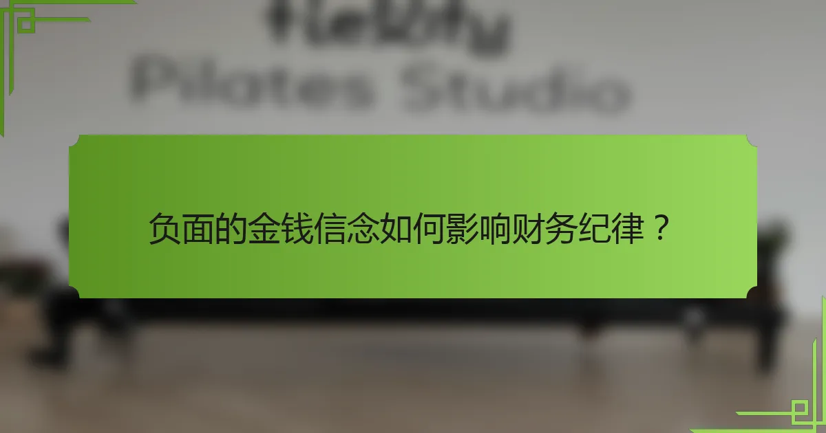 负面的金钱信念如何影响财务纪律?