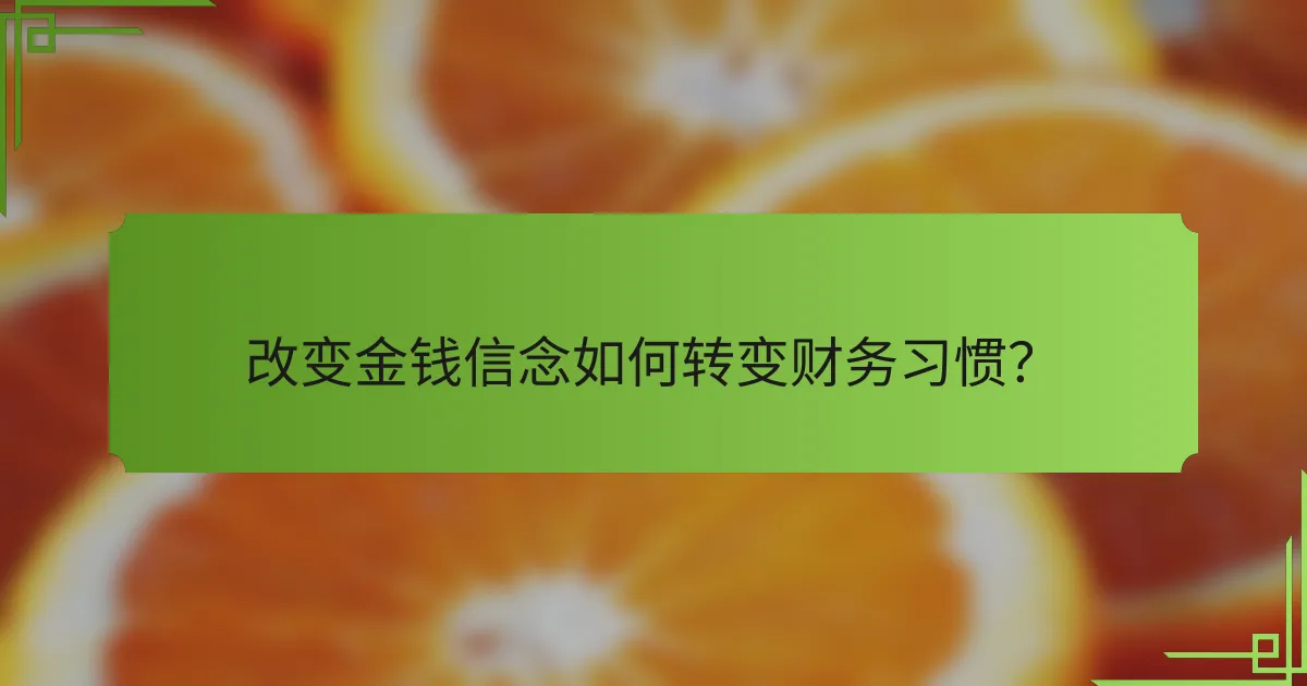 改变金钱信念如何转变财务习惯？
