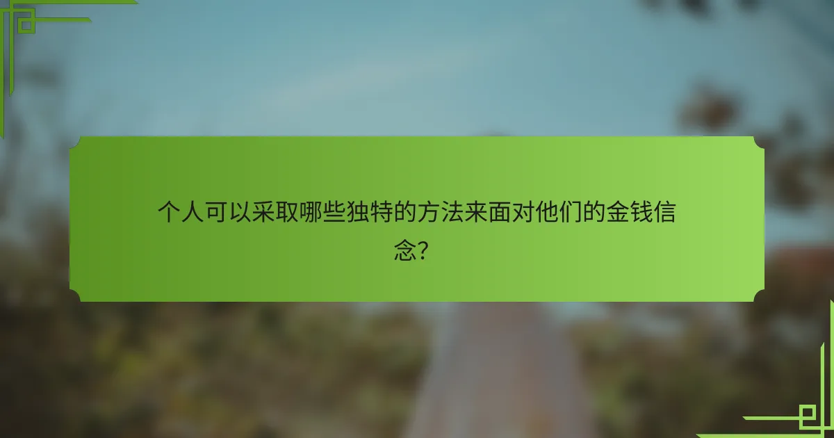 个人可以采取哪些独特的方法来面对他们的金钱信念？