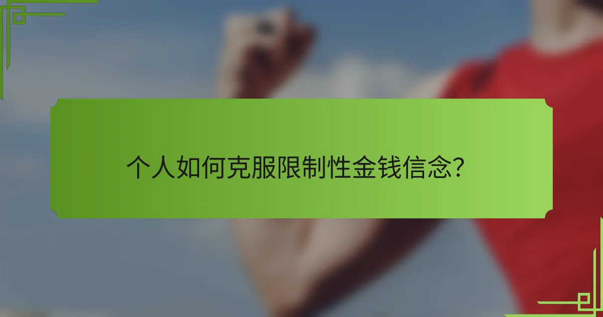 个人如何克服限制性金钱信念?