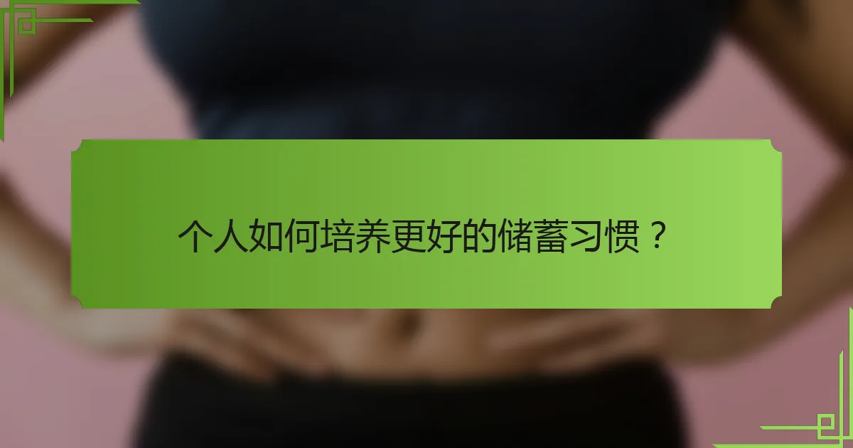 个人如何培养更好的储蓄习惯？