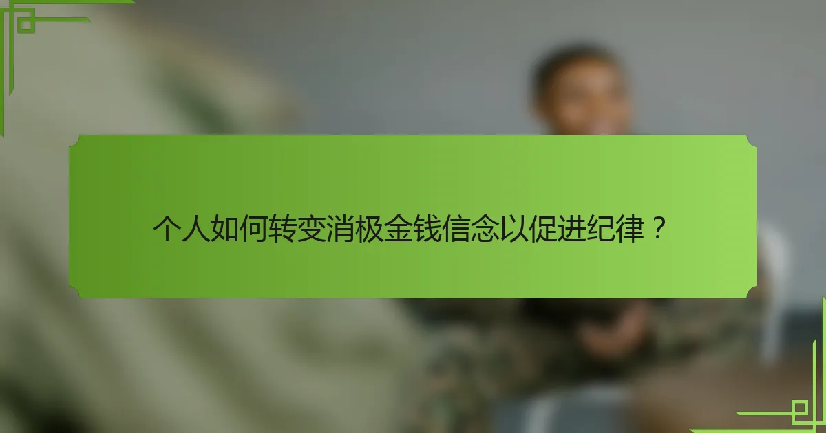 个人如何转变消极金钱信念以促进纪律?