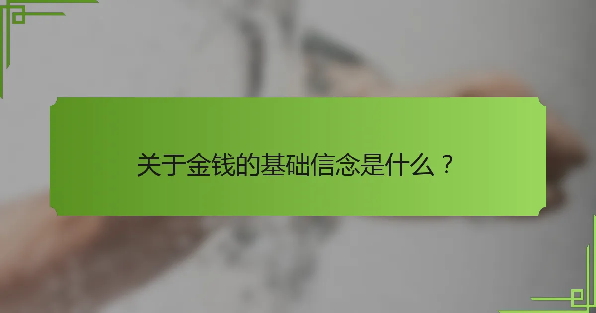 关于金钱的基础信念是什么？