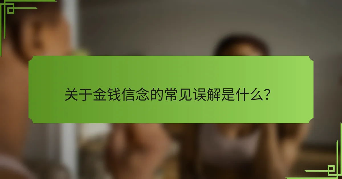 关于金钱信念的常见误解是什么？