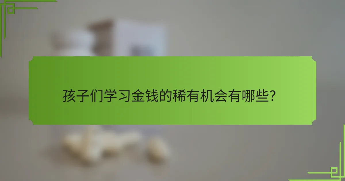 孩子们学习金钱的稀有机会有哪些?