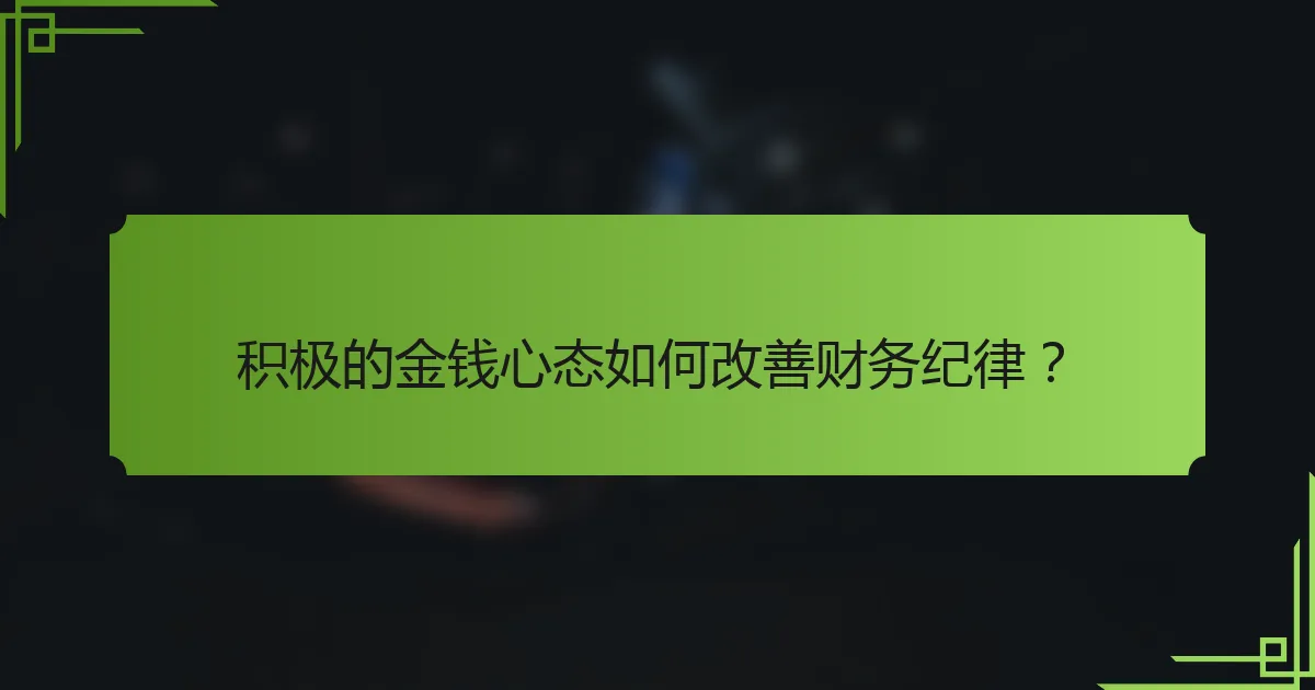 积极的金钱心态如何改善财务纪律?