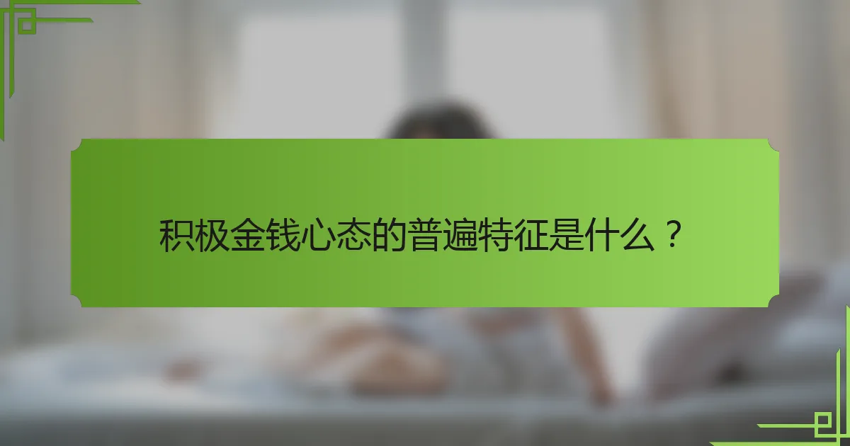 积极金钱心态的普遍特征是什么?