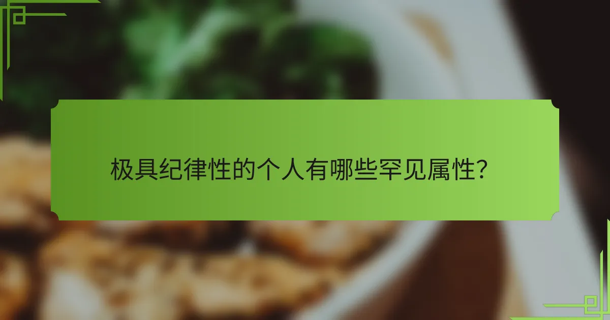 极具纪律性的个人有哪些罕见属性?