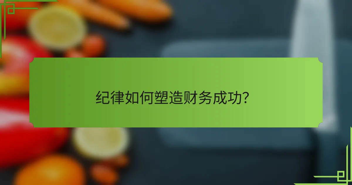 纪律如何塑造财务成功？