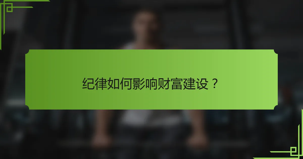 纪律如何影响财富建设？