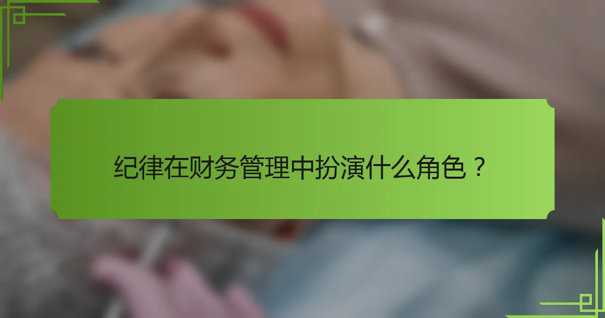 纪律在财务管理中扮演什么角色?