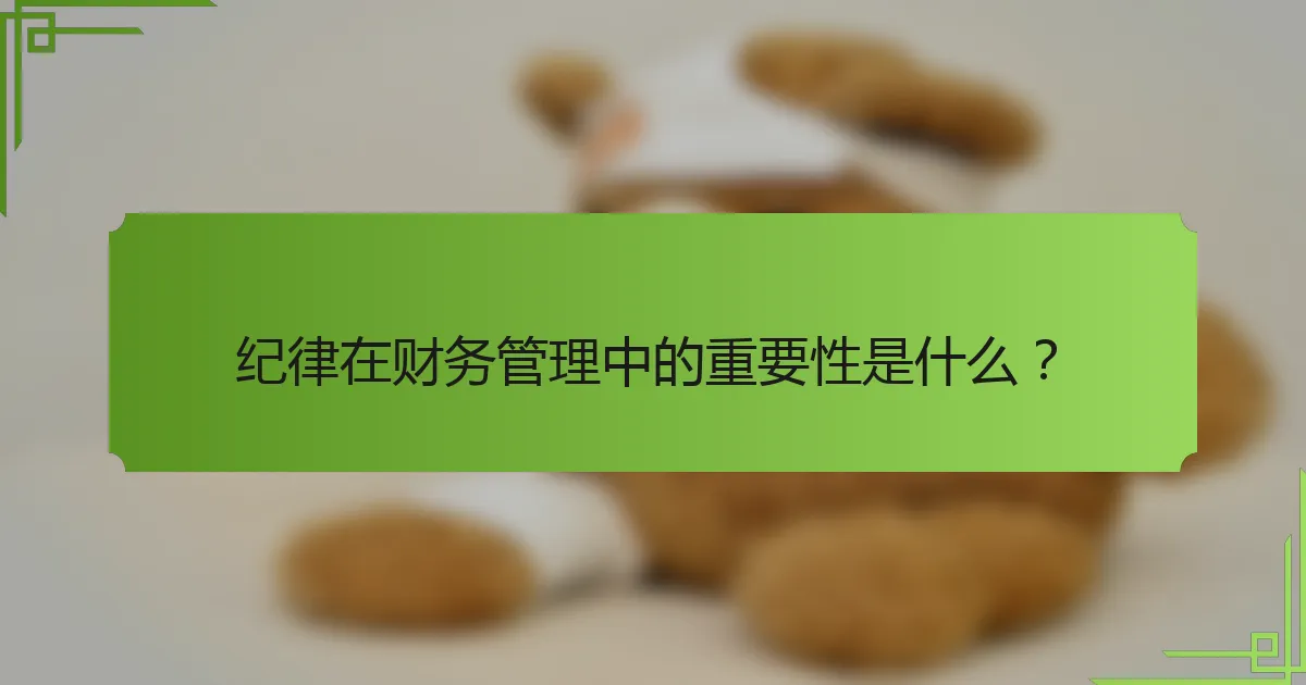 纪律在财务管理中的重要性是什么？