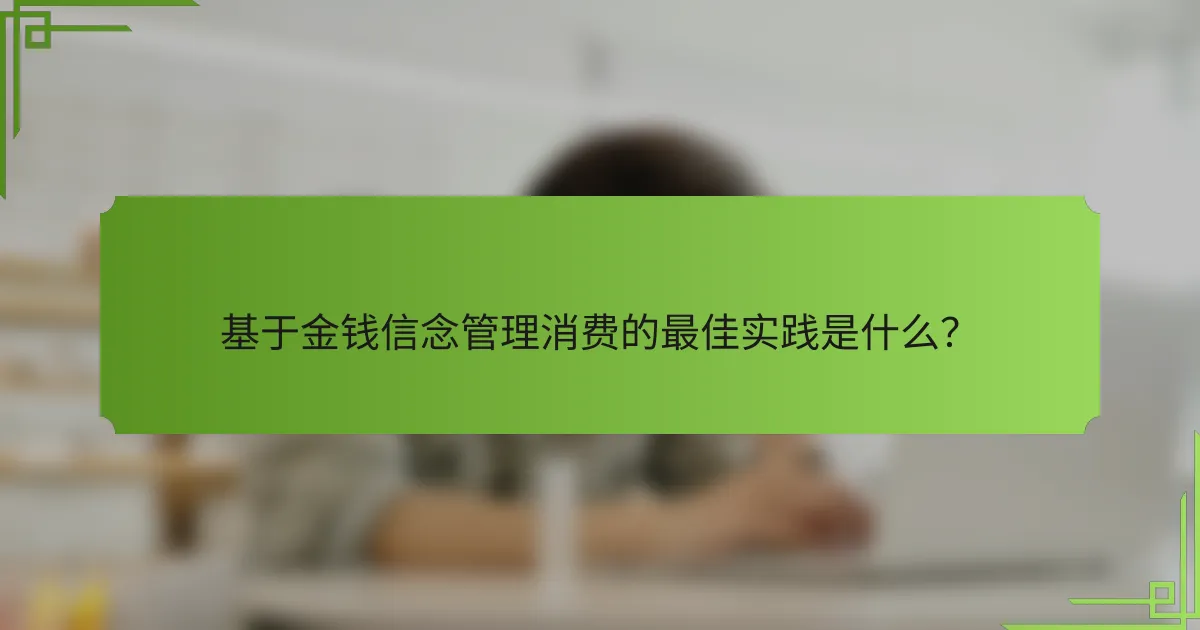基于金钱信念管理消费的最佳实践是什么?