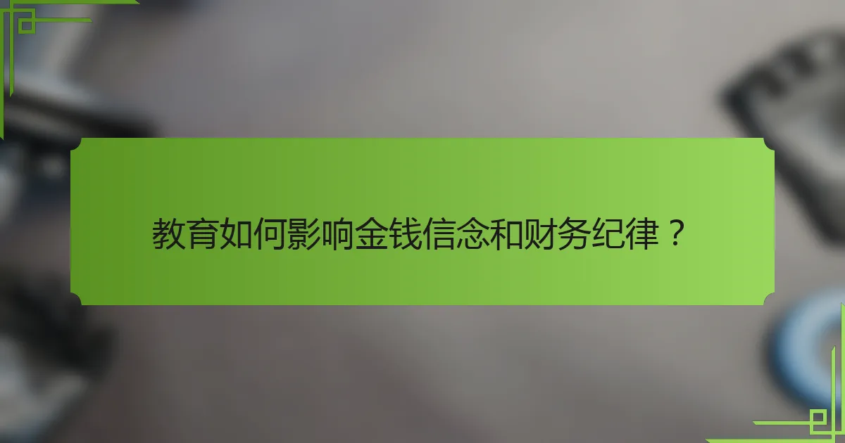 教育如何影响金钱信念和财务纪律？