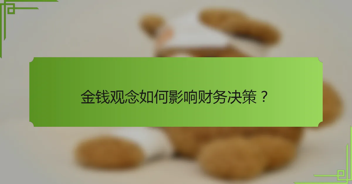 金钱观念如何影响财务决策？